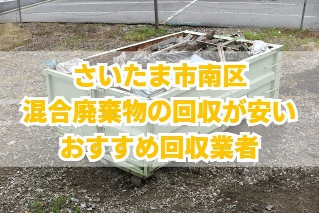 さいたま市南区　混合廃棄物の回収が安いおすすめ回収業者